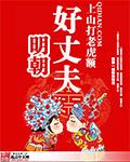 明朝好丈夫 起点
