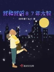 我和我的大叔是什么电视剧