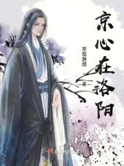 洛阳如是心