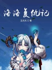 洛洛历险记洛洛被打