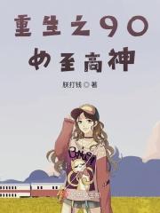 重生90全国女神