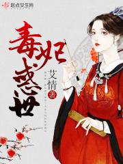 毒妃世子