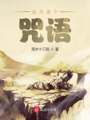这个诅咒太棒了天籁