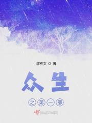 众生之路简介