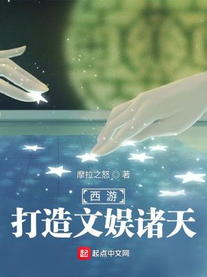 在西游搞娱乐的