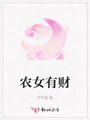 农女财神免费阅读