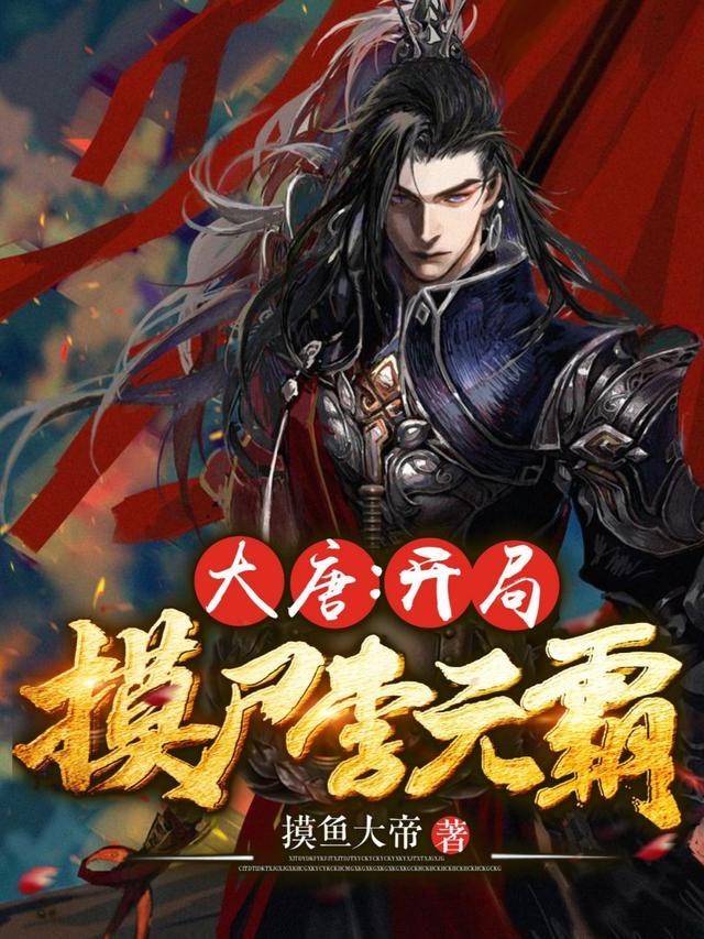 大唐开局摸尸李元霸免费