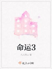 命运3000文字