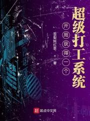 开局获得一个超级打工系统 雪梨炖红枣