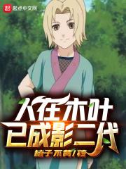 人在木叶没有