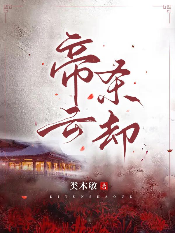 帝云落和帝绝戈