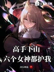 高手下山女神?我是来退婚的
