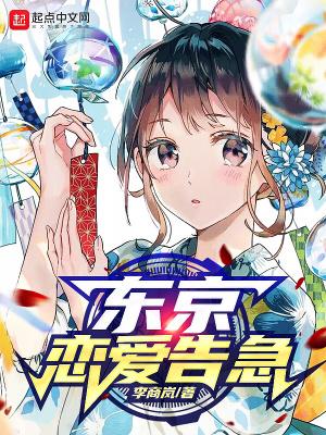 东京恋爱时的模样