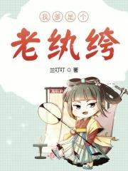 我老爹是万界天尊笔趣阁