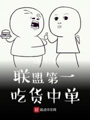 联盟第一吃货型中单