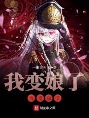 变娘