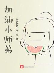 加油小八
