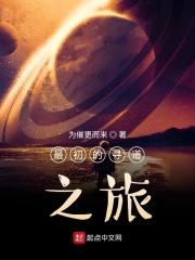 最初的寻道者介绍
