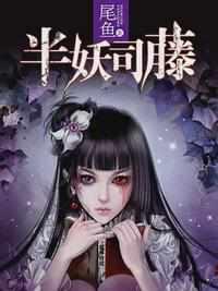半妖司藤结局是he吗