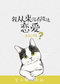 我从来没有谈过恋爱86