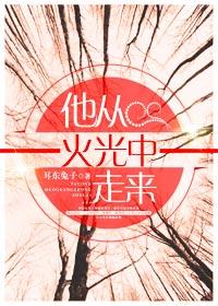 他从火光中走来在哪个城市拍摄的