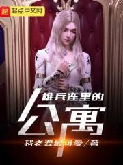 雄兵连各人物结局