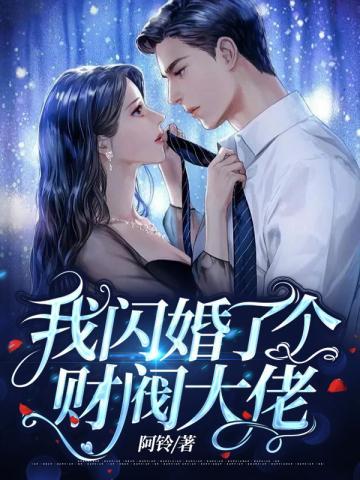 我闪婚了一个亿万富翁