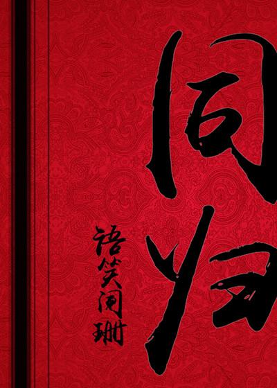 同归于尽的归的字义