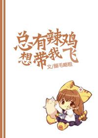 总有辣鸡想带我飞全文txt