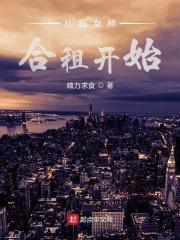 我和女神合租的日子简介