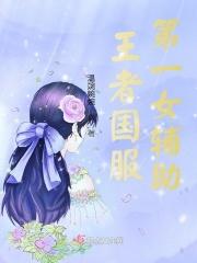 王者荣耀女辅助哪个厉害