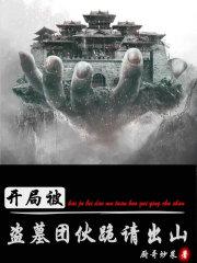 盗墓开局被无携砸晕免费