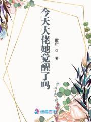 今天大佬也不