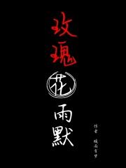 玫瑰花雨李云迪