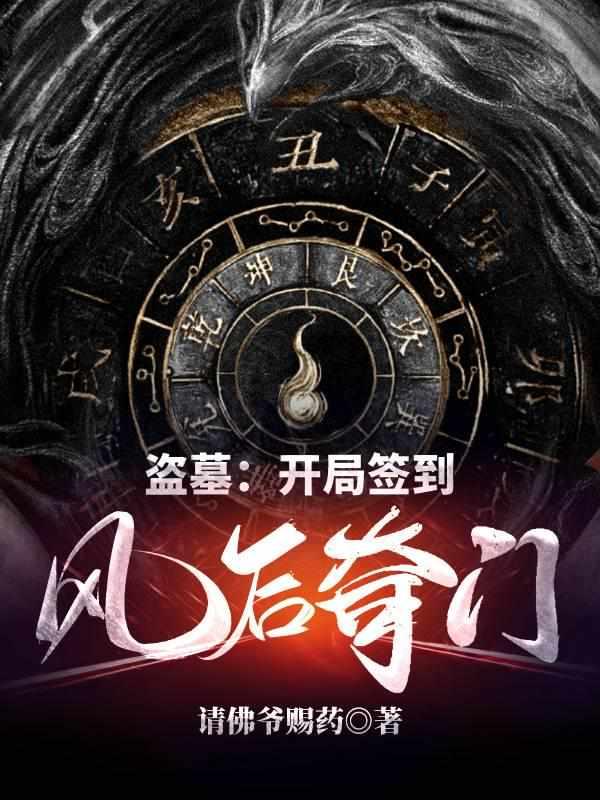 盗墓开局系统签到队友小哥