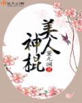 美人神棍结局