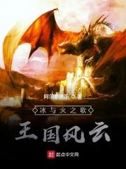冰与火之歌外传七王国的骑士