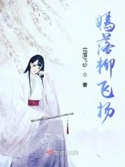 女主叫柳嫣嫣的穿越