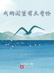 我的闺蜜最好看前一句是什么