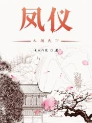 凤仪之诏什么意思