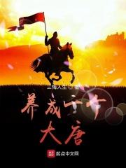 养成一个大唐公主
