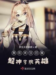 我在末日召唤神仙