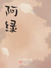 阿绿搞笑动画片