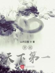 天下第一穿越者
