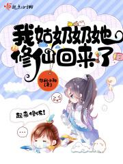 我的姑奶奶修仙回来