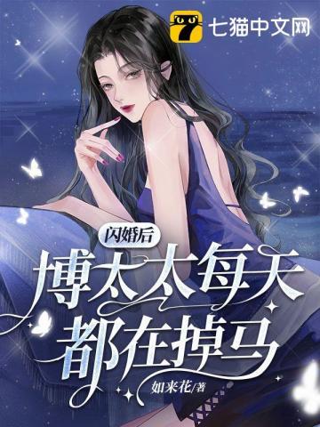 闪婚后薄少超宠甜妻