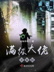 满级大佬也要努力休仙
