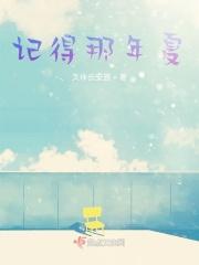记得那年的夏天