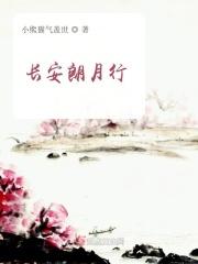 我想看朗月行