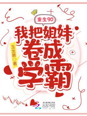 我把姐妹俩都考了